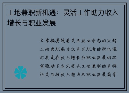 工地兼职新机遇：灵活工作助力收入增长与职业发展