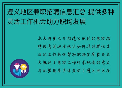 遵义地区兼职招聘信息汇总 提供多种灵活工作机会助力职场发展