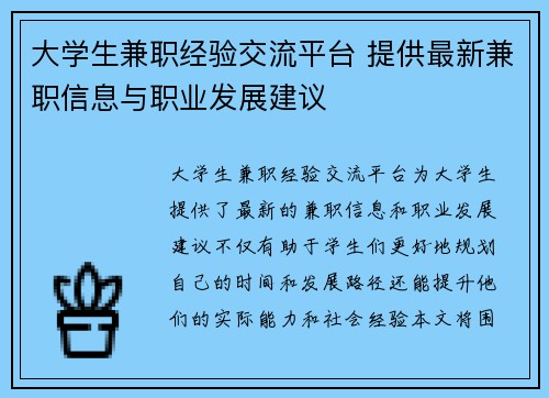 大学生兼职经验交流平台 提供最新兼职信息与职业发展建议