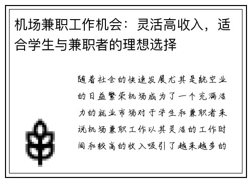 机场兼职工作机会：灵活高收入，适合学生与兼职者的理想选择