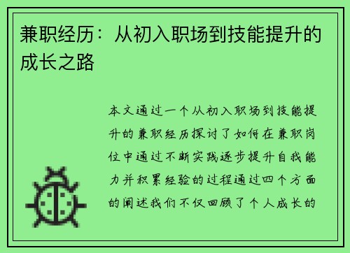 兼职经历：从初入职场到技能提升的成长之路