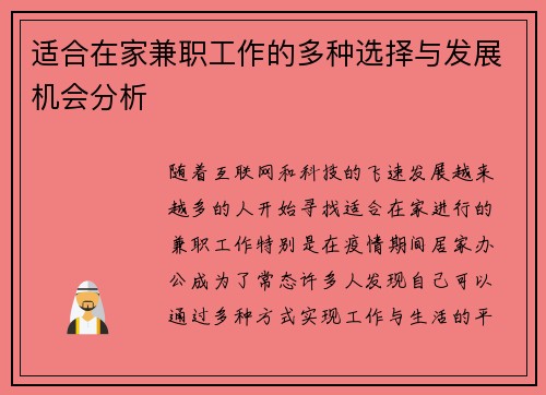 适合在家兼职工作的多种选择与发展机会分析