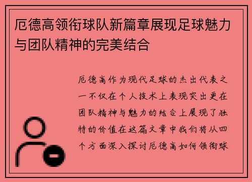 厄德高领衔球队新篇章展现足球魅力与团队精神的完美结合