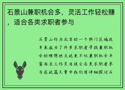 石景山兼职机会多，灵活工作轻松赚，适合各类求职者参与