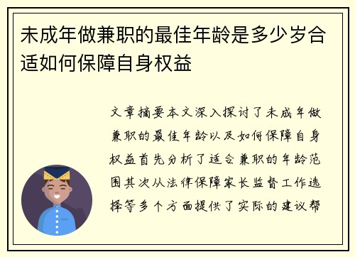 未成年做兼职的最佳年龄是多少岁合适如何保障自身权益