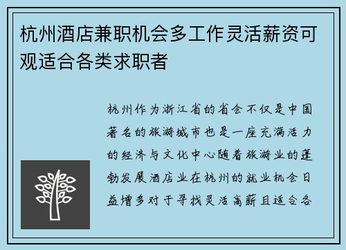 杭州酒店兼职机会多工作灵活薪资可观适合各类求职者