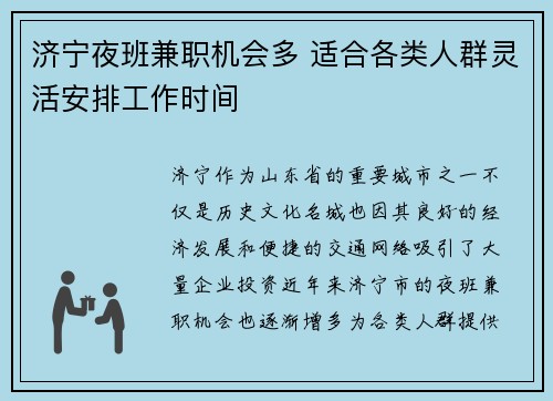 济宁夜班兼职机会多 适合各类人群灵活安排工作时间