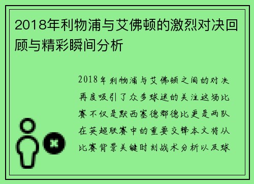2018年利物浦与艾佛顿的激烈对决回顾与精彩瞬间分析