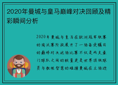 2020年曼城与皇马巅峰对决回顾及精彩瞬间分析
