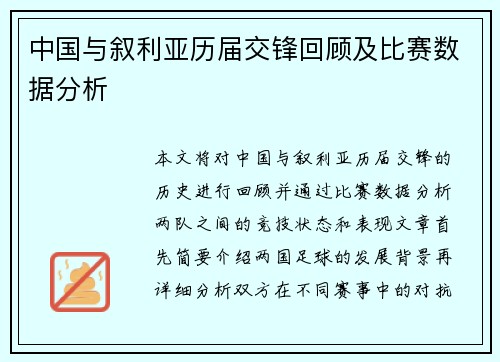 中国与叙利亚历届交锋回顾及比赛数据分析