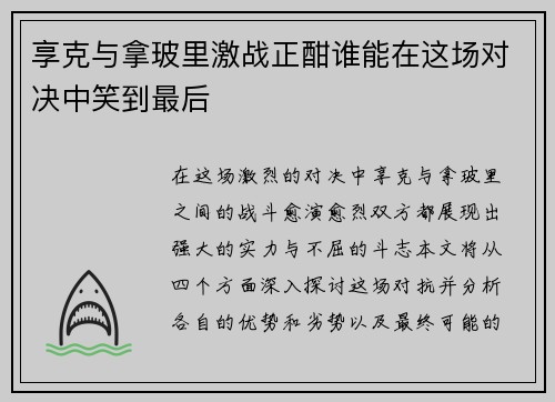 享克与拿玻里激战正酣谁能在这场对决中笑到最后