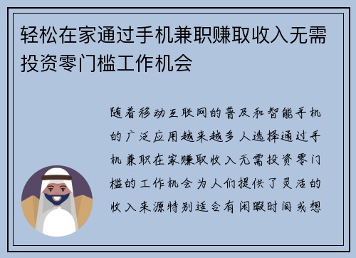 轻松在家通过手机兼职赚取收入无需投资零门槛工作机会