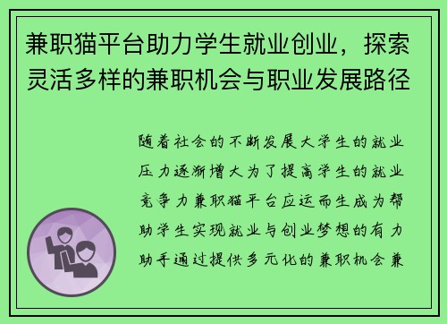 兼职猫平台助力学生就业创业，探索灵活多样的兼职机会与职业发展路径