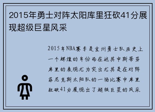 2015年勇士对阵太阳库里狂砍41分展现超级巨星风采