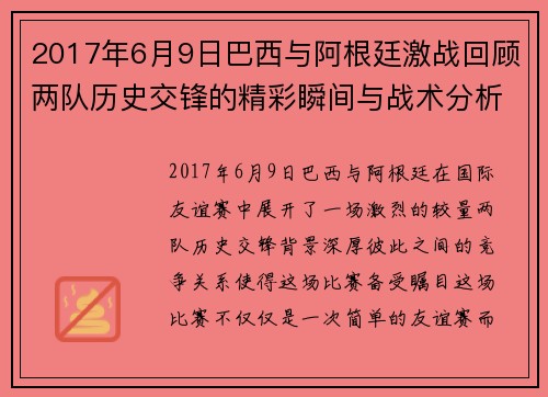 2017年6月9日巴西与阿根廷激战回顾两队历史交锋的精彩瞬间与战术分析
