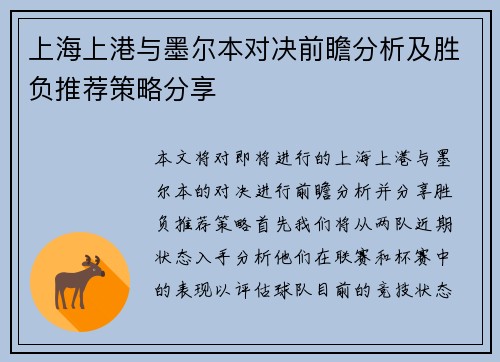上海上港与墨尔本对决前瞻分析及胜负推荐策略分享