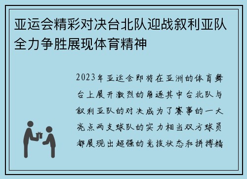 亚运会精彩对决台北队迎战叙利亚队全力争胜展现体育精神