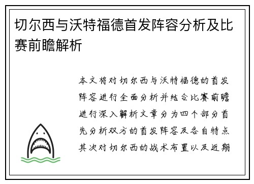 切尔西与沃特福德首发阵容分析及比赛前瞻解析