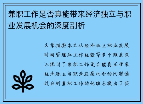 兼职工作是否真能带来经济独立与职业发展机会的深度剖析