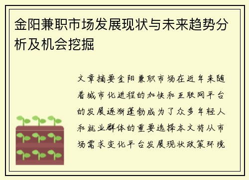 金阳兼职市场发展现状与未来趋势分析及机会挖掘