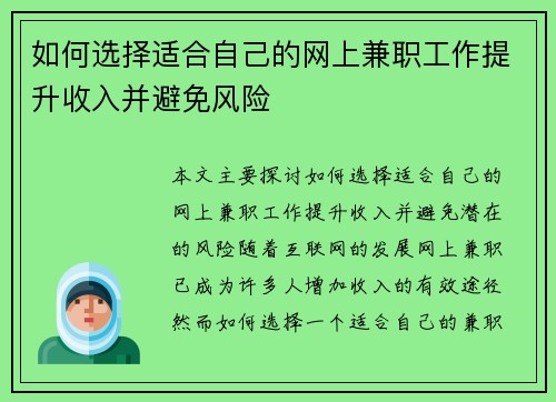 如何选择适合自己的网上兼职工作提升收入并避免风险