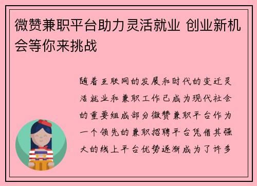 微赞兼职平台助力灵活就业 创业新机会等你来挑战
