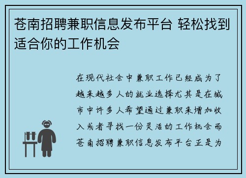 苍南招聘兼职信息发布平台 轻松找到适合你的工作机会