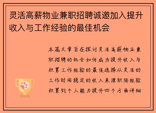 灵活高薪物业兼职招聘诚邀加入提升收入与工作经验的最佳机会