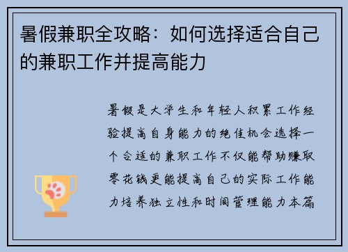 暑假兼职全攻略：如何选择适合自己的兼职工作并提高能力