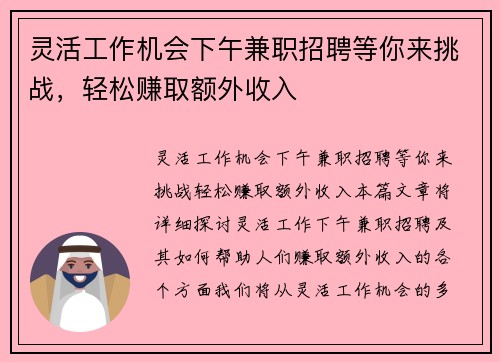 灵活工作机会下午兼职招聘等你来挑战，轻松赚取额外收入