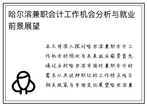 哈尔滨兼职会计工作机会分析与就业前景展望