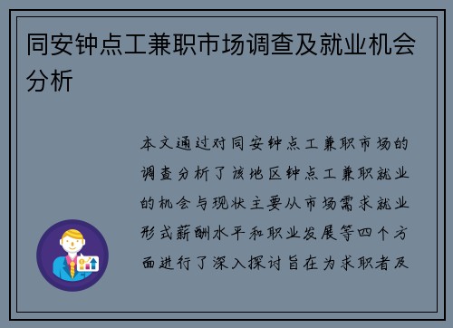同安钟点工兼职市场调查及就业机会分析
