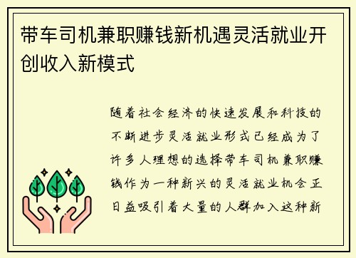 带车司机兼职赚钱新机遇灵活就业开创收入新模式