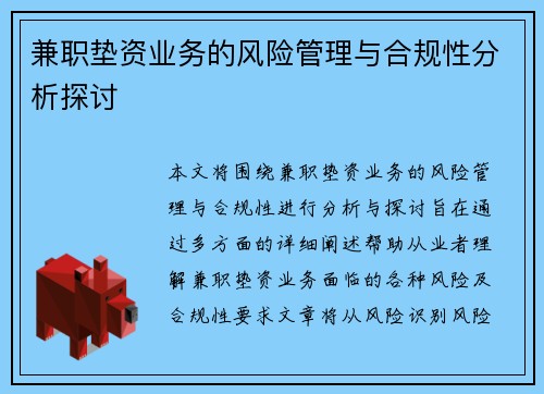 兼职垫资业务的风险管理与合规性分析探讨