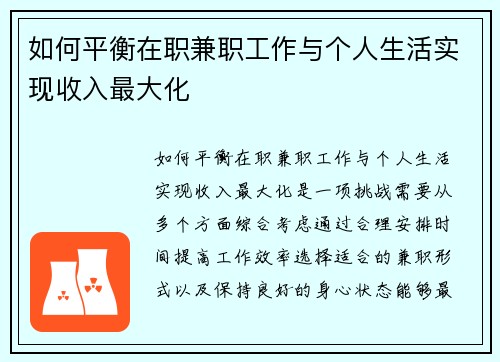 如何平衡在职兼职工作与个人生活实现收入最大化