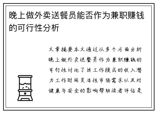 晚上做外卖送餐员能否作为兼职赚钱的可行性分析