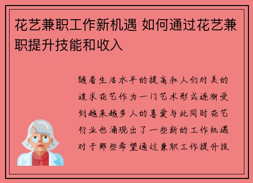 花艺兼职工作新机遇 如何通过花艺兼职提升技能和收入