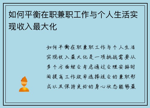 如何平衡在职兼职工作与个人生活实现收入最大化