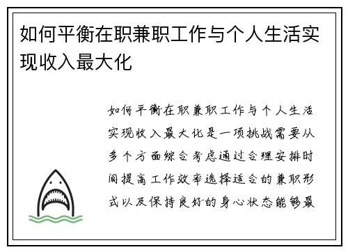 如何平衡在职兼职工作与个人生活实现收入最大化