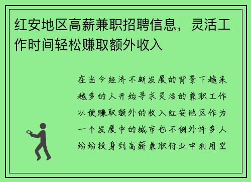 红安地区高薪兼职招聘信息，灵活工作时间轻松赚取额外收入