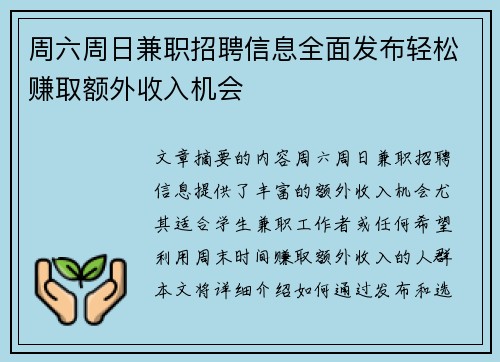 周六周日兼职招聘信息全面发布轻松赚取额外收入机会
