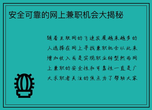 安全可靠的网上兼职机会大揭秘