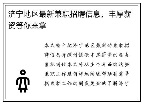济宁地区最新兼职招聘信息，丰厚薪资等你来拿