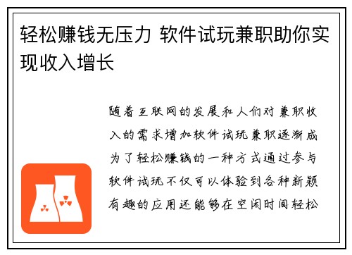 轻松赚钱无压力 软件试玩兼职助你实现收入增长