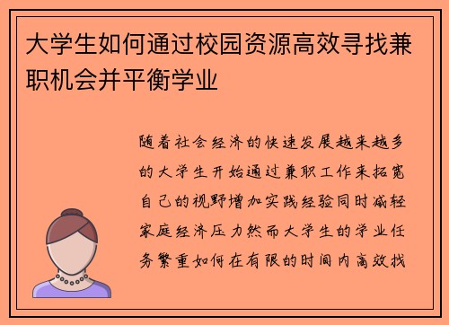 大学生如何通过校园资源高效寻找兼职机会并平衡学业