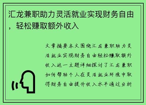 汇龙兼职助力灵活就业实现财务自由，轻松赚取额外收入