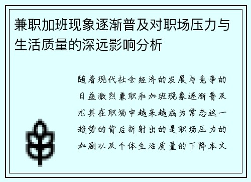 兼职加班现象逐渐普及对职场压力与生活质量的深远影响分析