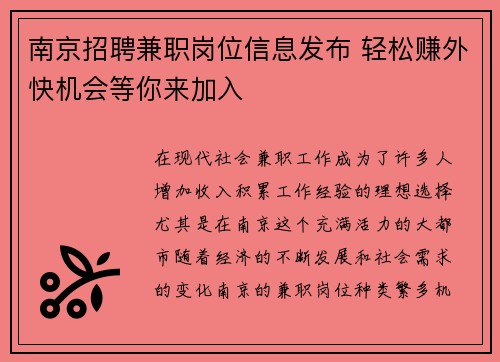 南京招聘兼职岗位信息发布 轻松赚外快机会等你来加入