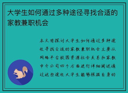 大学生如何通过多种途径寻找合适的家教兼职机会