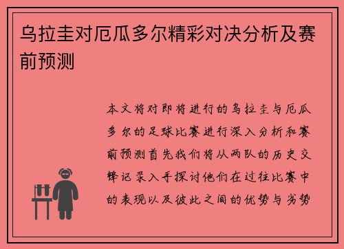乌拉圭对厄瓜多尔精彩对决分析及赛前预测